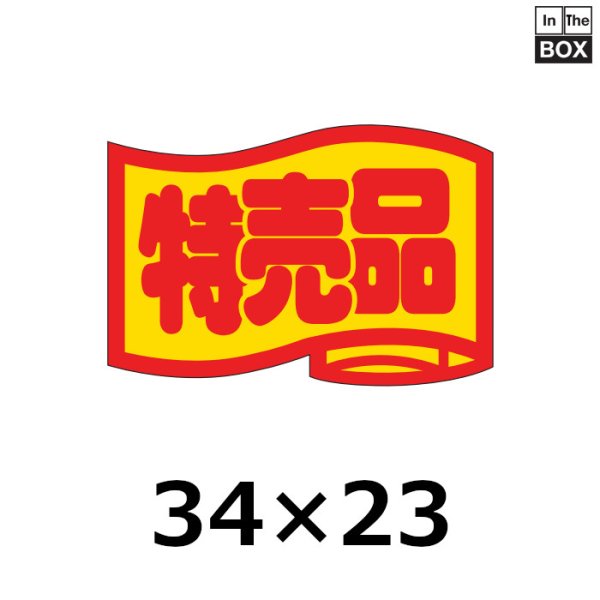 画像1: 送料無料・販促シール「特売品」34×23mm「1冊1000枚」 (1)