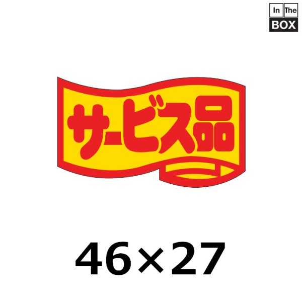 画像1: 送料無料・販促シール「サービス品」46×27mm「1冊1000枚」 (1)