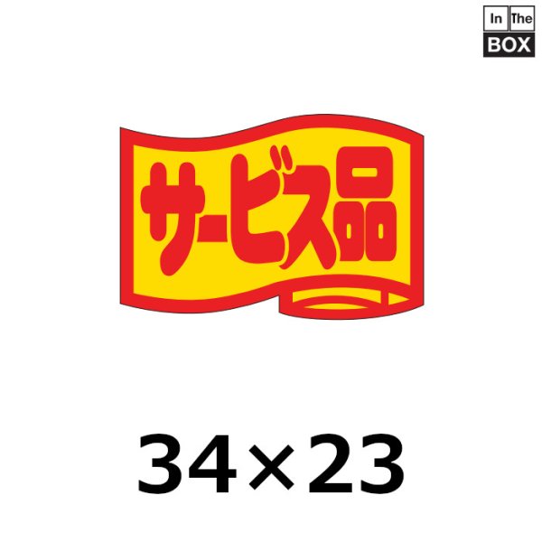 画像1: 送料無料・販促シール「サービス品」34×23mm「1冊1000枚」 (1)