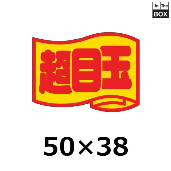 画像1: 送料無料・販促シール「超目玉」50×37mm「1冊500枚」 (1)