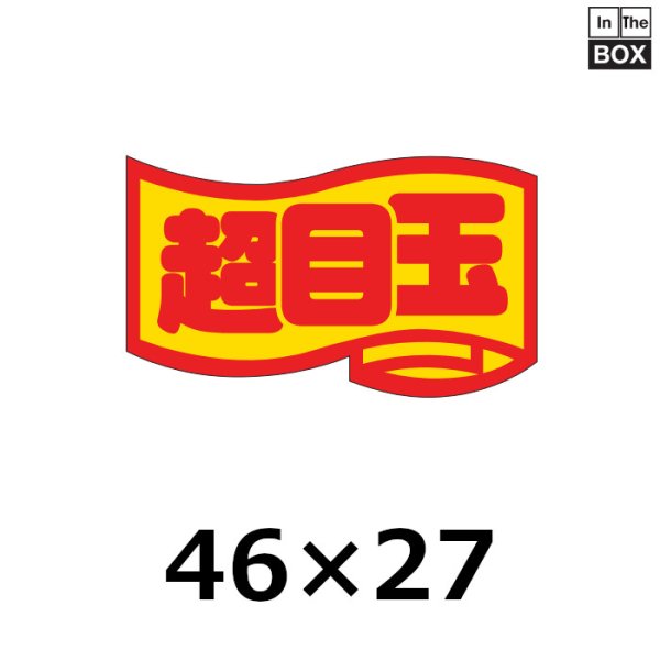 画像1: 送料無料・販促シール「超目玉」46×27mm「1冊1000枚」 (1)