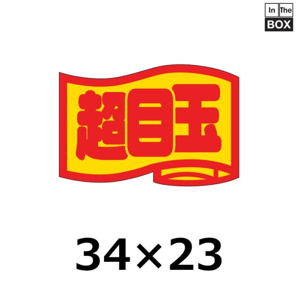 画像1: 送料無料・販促シール「超目玉」34×23mm「1冊1000枚」 (1)