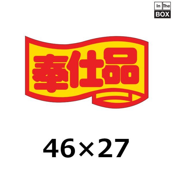 画像1: 送料無料・販促シール「奉仕品」46×26mm「1冊1000枚」 (1)