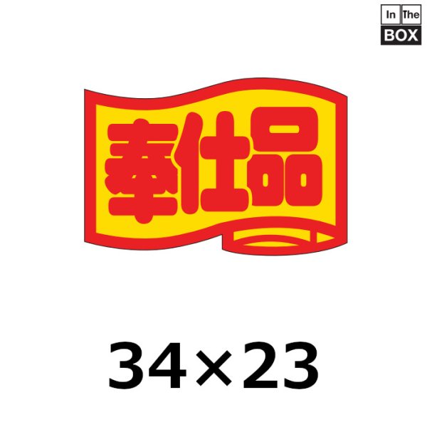 画像1: 送料無料・販促シール「奉仕品」34×23mm「1冊1000枚」 (1)