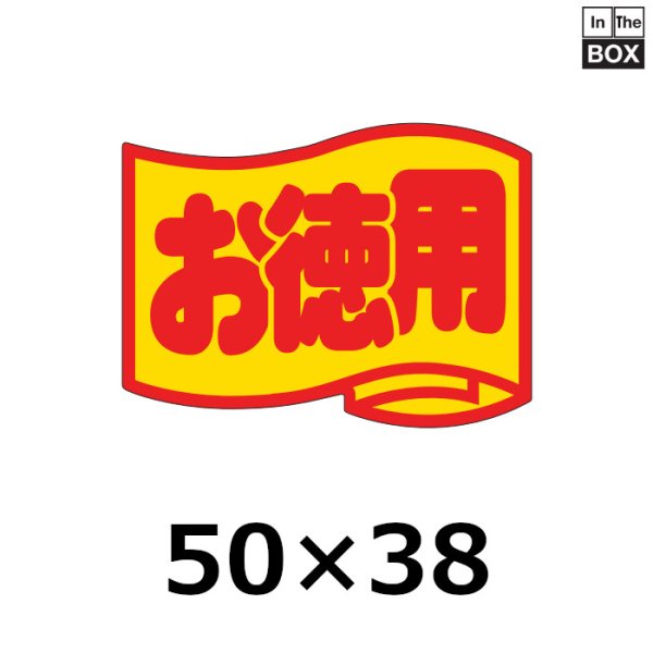 画像1: 送料無料・販促シール「お徳用」50×38mm「1冊500枚」 (1)