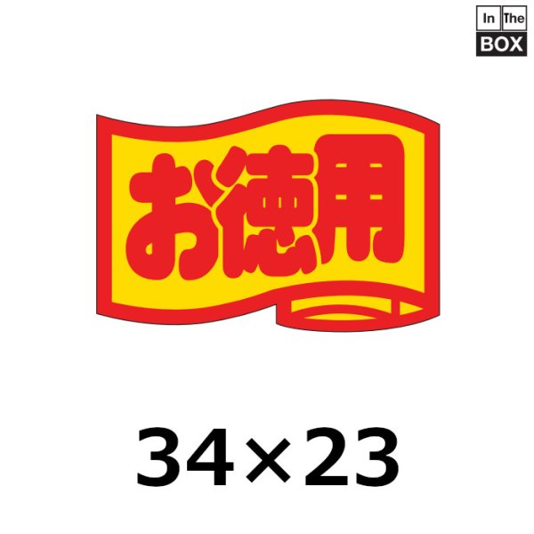 画像1: 送料無料・販促シール「お徳用」34×23mm「1冊1000枚」 (1)