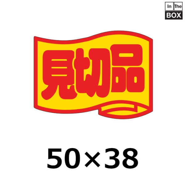 画像1: 送料無料・販促シール「見切品」50×37mm「1冊500枚」 (1)