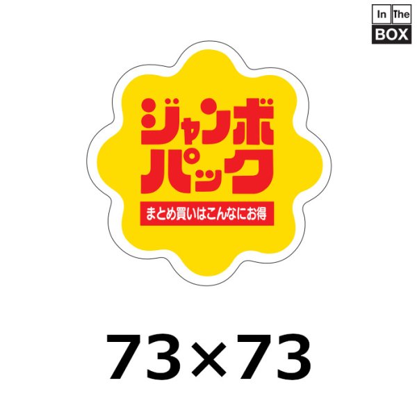 画像1: 送料無料・販促シール「ジャンボパックまとめ買いはこんなにお得」72×72mm「1冊500枚」 (1)