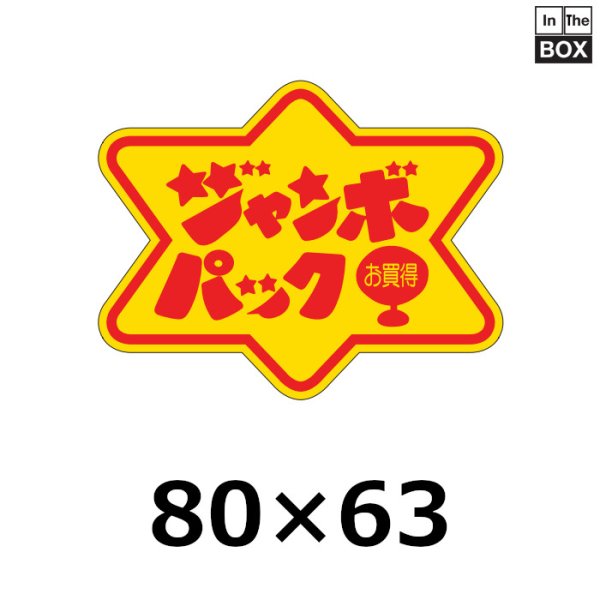 画像1: 送料無料・販促シール「ジャンボパックお買得」80×63mm「1冊500枚」 (1)