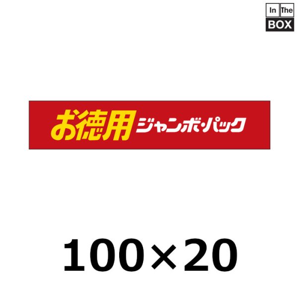 画像1: 送料無料・販促シール「お徳用ジャンボパック」100×20mm「1冊500枚」 (1)