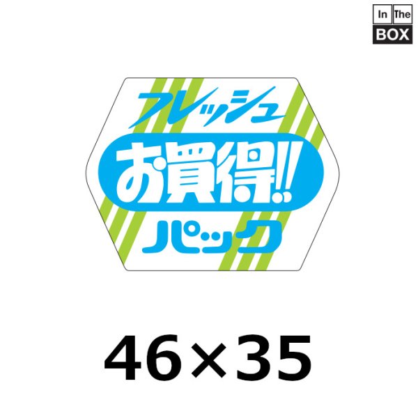 画像1: 送料無料・販促シール「フレッシュお買得パック」46×35mm「1冊500枚」 (1)