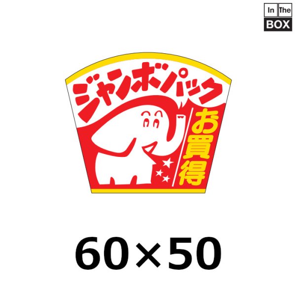 画像1: 送料無料・販促シール「ジャンボパックお買得」59×50mm「1冊500枚」 (1)