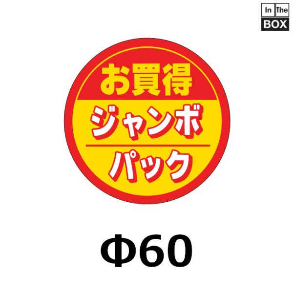 画像1: 送料無料・販促シール「お買得ジャンボパック」60×60mm「1冊500枚」 (1)