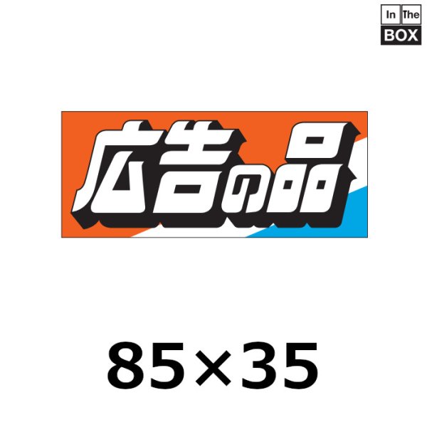 画像1: 送料無料・販促シール「広告の品」85×35mm「1冊250枚」 (1)