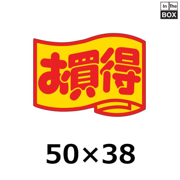 画像1: 送料無料・販促シール「お買得　（大）」51×37mm「1冊500枚」 (1)