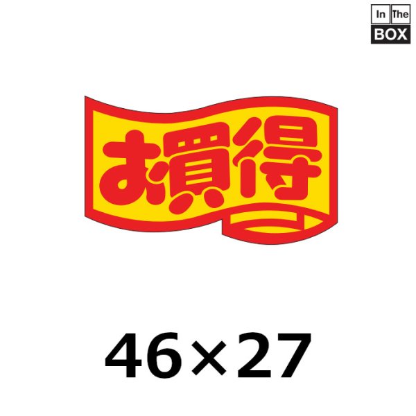 画像1: 送料無料・販促シール「お買得　（中）」46×27mm「1冊1000枚」 (1)