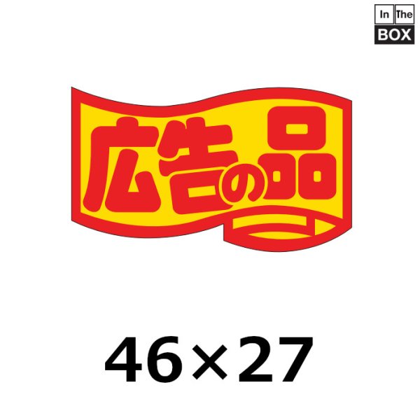 画像1: 送料無料・販促シール「広告の品」46×27mm「1冊1000枚」 (1)