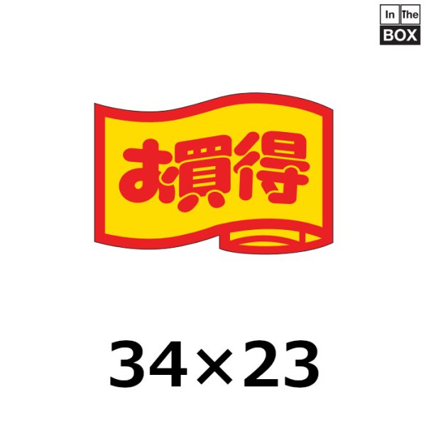 画像1: 送料無料・販促シール「お買得　（小）」34×23mm「1冊1000枚」 (1)