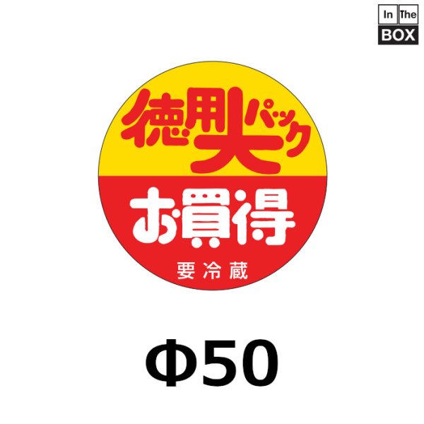 画像1: 送料無料・販促シール「徳用大パックお買得要冷蔵」50×50mm「1冊500枚」 (1)