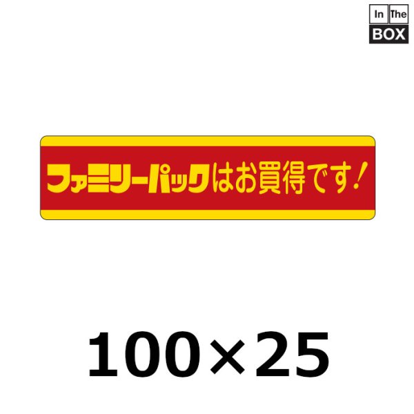 画像1: 送料無料・販促シール「ファミリーパックはお買得です！」100×25mm「1冊500枚」 (1)