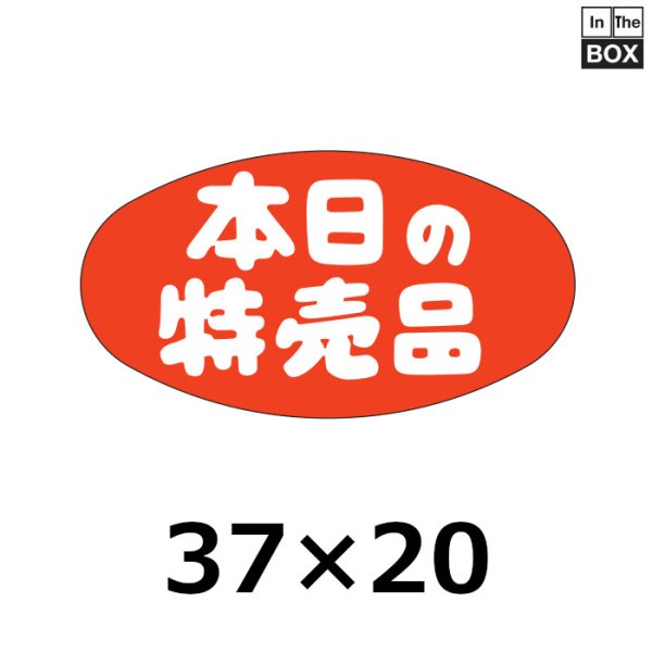 画像1: 送料無料・販促シール「本日の特売品」37×20mm「1冊500枚」 (1)