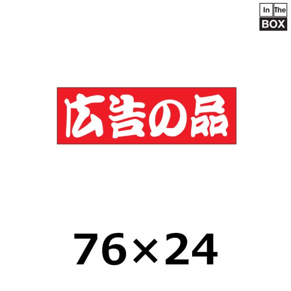 画像1: 送料無料・販促シール「広告の品」76×24mm「1冊500枚」 (1)