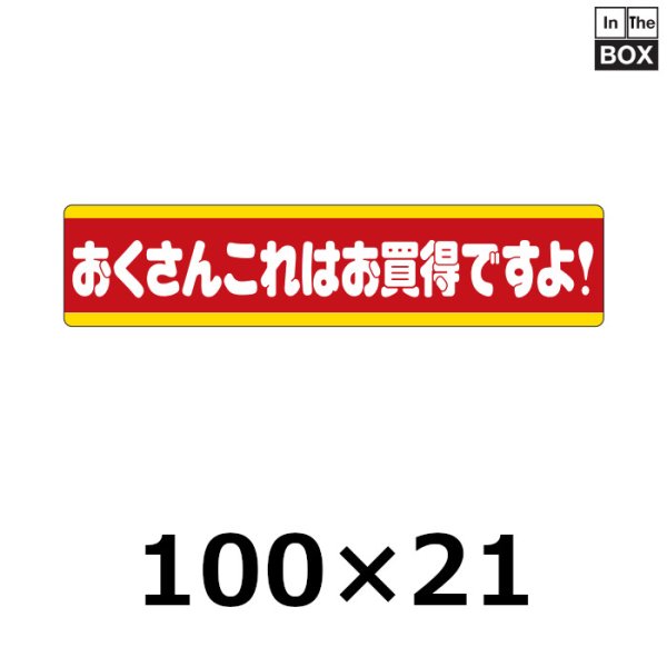 画像1: 送料無料・販促シール「おくさんこれはお買得ですよ！」100×22mm「1冊500枚」 (1)