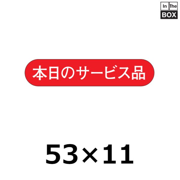 画像1: 送料無料・販促シール「本日のサービス品」53×11mm「1冊1000枚」 (1)