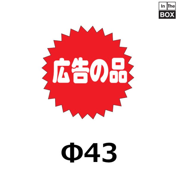 画像1: 送料無料・販促シール「広告の品」42×42mm「1冊500枚」 (1)