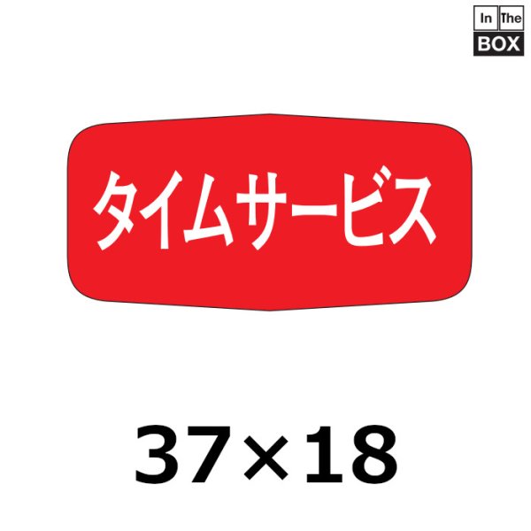 画像1: 送料無料・販促シール「タイムサービス」37×18mm「1冊1000枚」 (1)