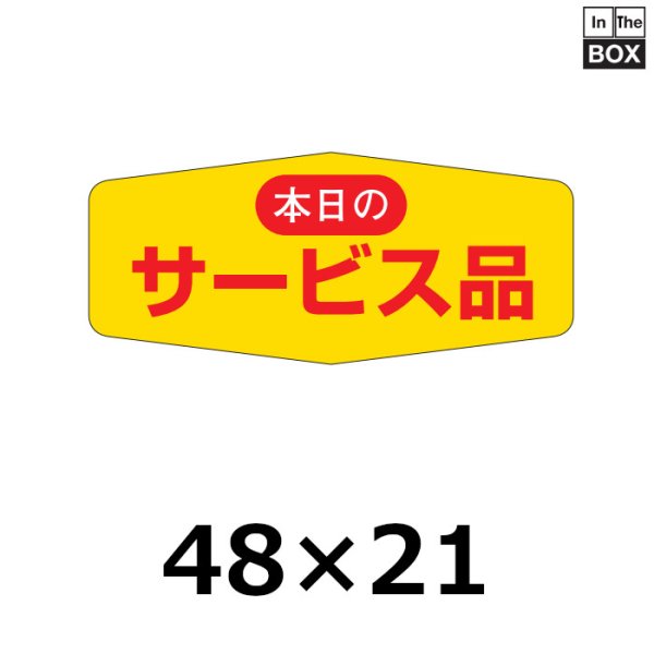 画像1: 送料無料・販促シール「本日のサービス品」48×21mm「1冊1000枚」 (1)