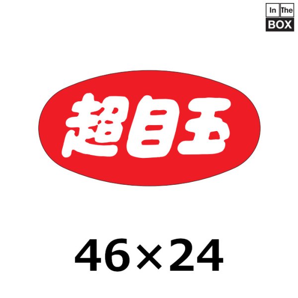 画像1: 送料無料・販促シール「超目玉」46×24mm「1冊1000枚」 (1)