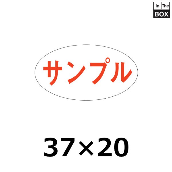 画像1: 送料無料・販促シール「サンプル」37×20mm「1冊1000枚」 (1)