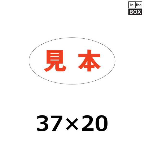 画像1: 送料無料・販促シール「見本」37×20mm「1冊1000枚」 (1)