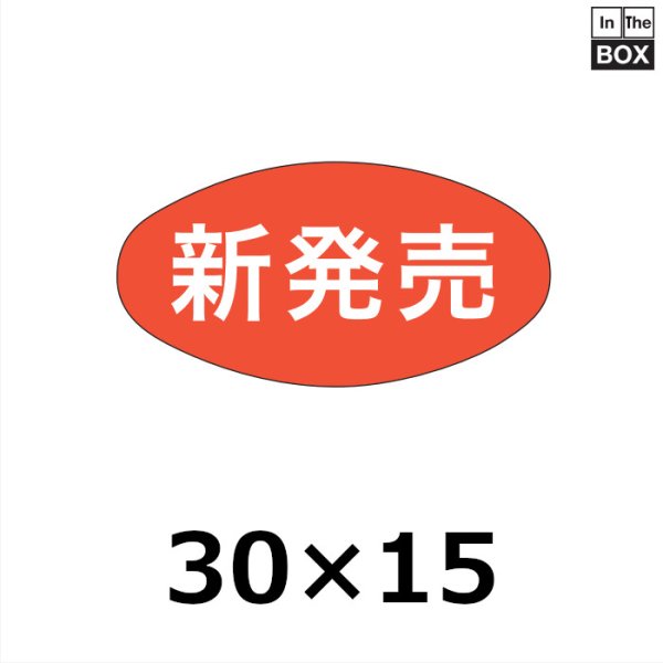 画像1: 送料無料・販促シール「新発売」30×16mm「1冊1000枚」 (1)