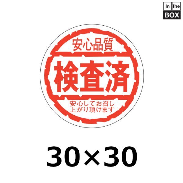 画像1: 送料無料・販促シール「安心品質　検査済　安心してお召し上がり頂けます」30×30mm「1冊1000枚」 (1)