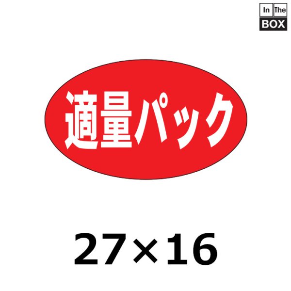 画像1: 送料無料・販促シール「適量パック」27×16mm「1冊1000枚」 (1)