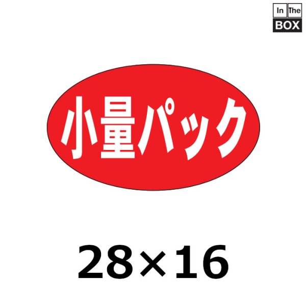 画像1: 送料無料・販促シール「小量パック」27×16mm「1冊1000枚」 (1)