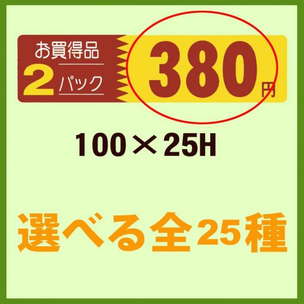 業務用販促シール 既製品「お買い得品 2パック＿＿円　全25種類」100x25mm「1冊500枚」