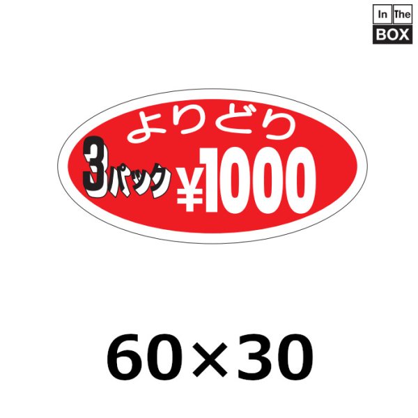 画像1: 送料無料・販促シール「よりどり3パック￥1000」60×30mm「1冊1000枚」 (1)