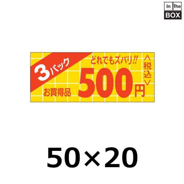 画像1: 送料無料・販促シール「お買い得品 3パック どれでもズバリ!!＿＿円」50×20mm「1冊1000枚」全2種 (1)