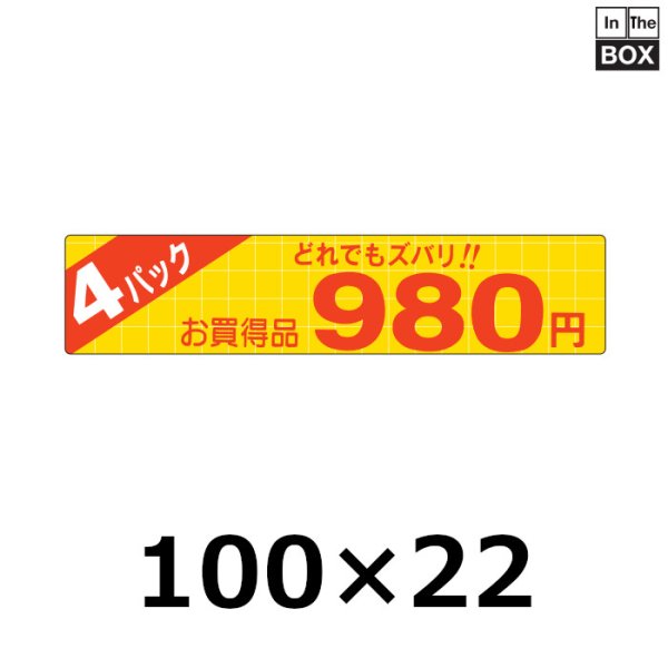 画像1: 送料無料・販促シール「4パック980円」100×22mm「1冊500枚」 (1)