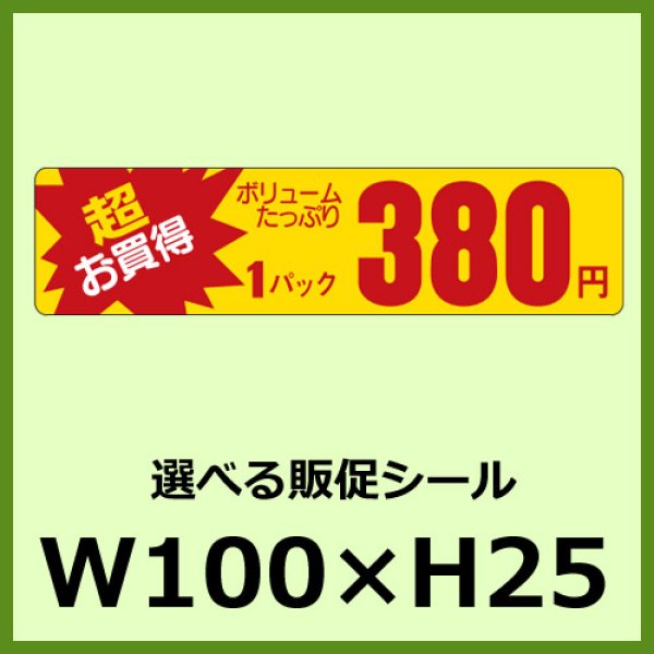 画像1: 送料無料・販促シール「超お買得 1パック＿＿円」100×25mm「1冊1,000枚」全15種 (1)