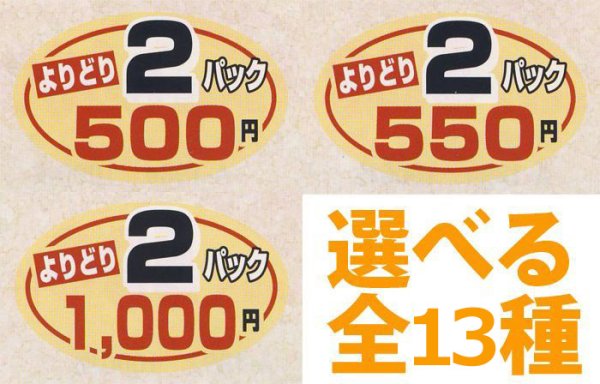 業務用販促シール 既製品「よりどり2P＿＿円　全13種類」40x25mm「1冊1,000枚」