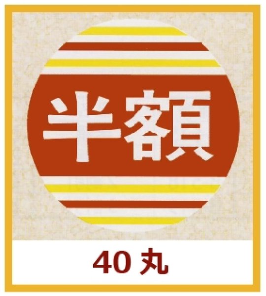 画像1: 送料無料・販促シール「半額」40×40mm「1冊500枚」 (1)