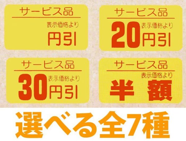 画像1: 送料無料・販促シール「値引シール（サービス品）　全7種類」31×17mm「1冊1,000枚」 (1)