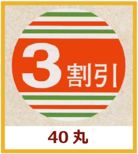 画像1: 送料無料・販促シール「3割引」40×40mm「1冊500枚」 (1)