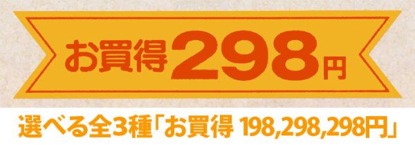 画像1: 送料無料・販促シール「お買得＿円　全3種類」89×20mm「1冊500枚」 (1)