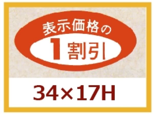 画像1: 送料無料・販促シール「表示価格の１割引」34×17mm「1冊1,000枚」 (1)