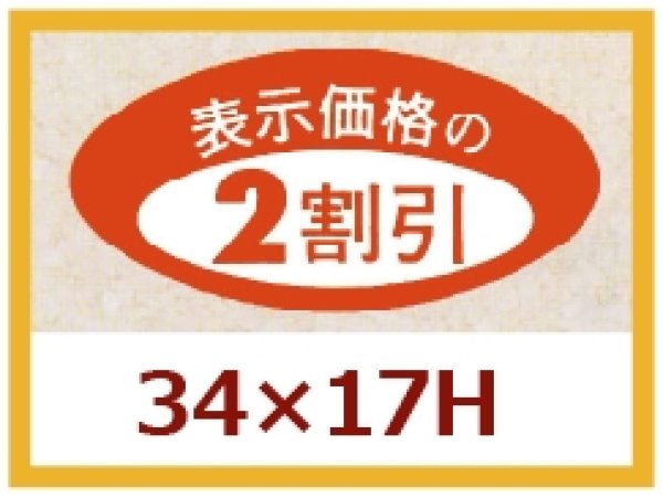 画像1: 送料無料・販促シール「表示価格の２割引」34×17mm「1冊1,000枚」 (1)